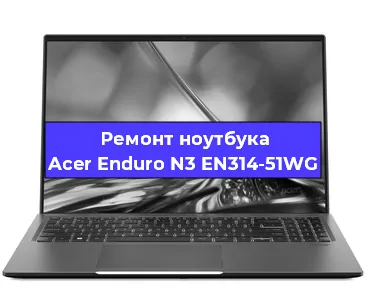 Замена разъема питания на ноутбуке Acer Enduro N3 EN314-51WG в Воронеже